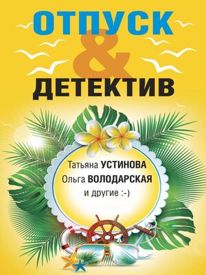 cover image of Отпуск&Детектив